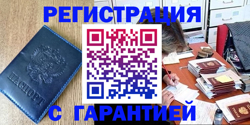 временная прописка в Мценске